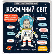 Книга Рут Мартін Маленькі дослідники Космічний світ 2018 (978-617-7563-26-5)