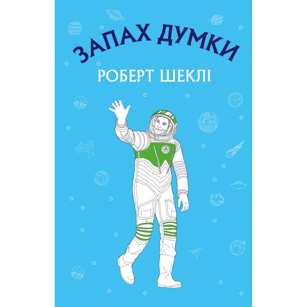 Книга Роберт Шеклі Запах думки: вибрані оповідання 2021 (978-617-548-003-8)