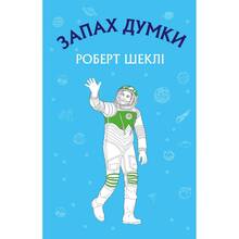 Книга Роберт Шеклі Запах думки: вибрані оповідання 2021 (978-617-548-003-8)