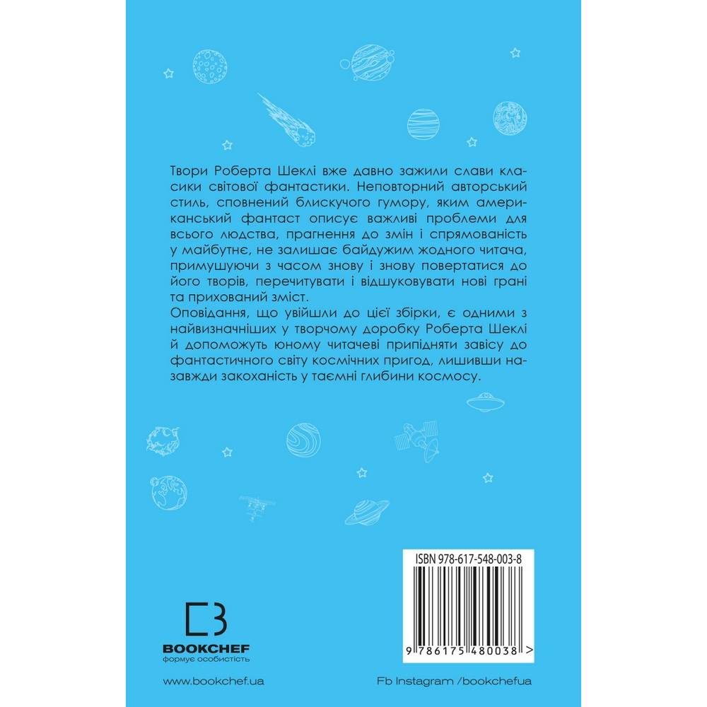 Книга Роберт Шеклі Запах думки: вибрані оповідання 2021 (978-617-548-003-8) Вид дитячої літератури для підлітків