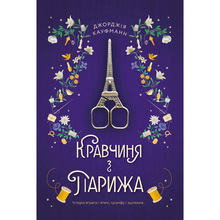 Книга Джорджія Кауфманн Кравчиня з Парижа 2022 (978-617-8012-16-8)