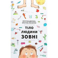 Книга Крістіна Джунєн, Крістіна Лосантос Тіло людини зовні 2020 (9786177820603)