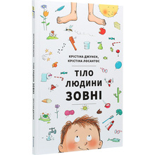 Книга Крістіна Джунєн, Крістіна Лосантос Тіло людини зовні 2020 (9786177820603)