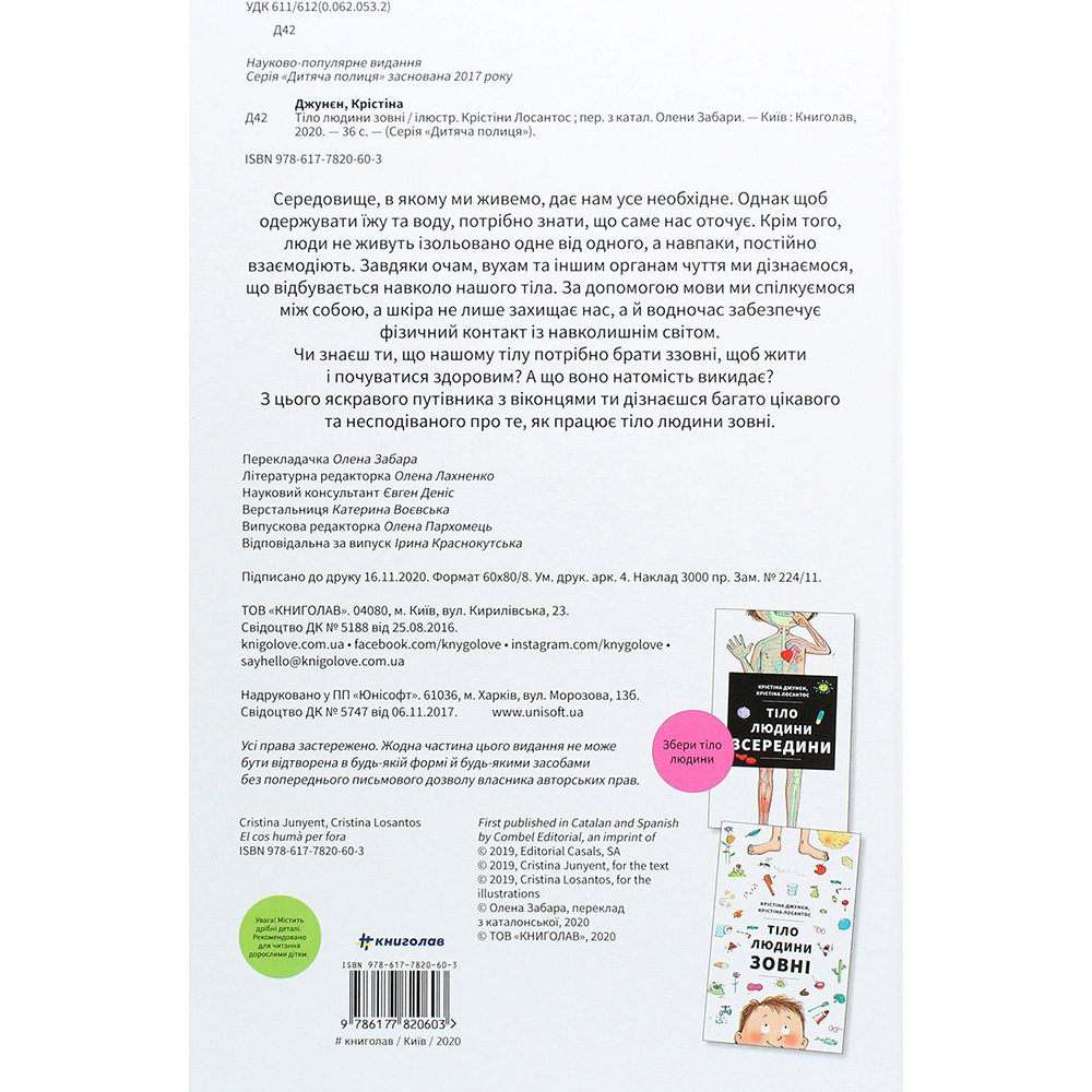 Внешний вид Книга Крістіна Джунєн, Крістіна Лосантос Тіло людини зовні 2020 (9786177820603)