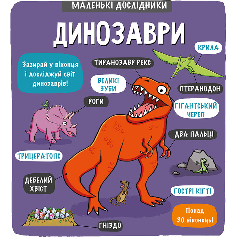 Книга Templar Publishing Маленькі дослідники Динозаври 2018 (978-617-7563-20-3)