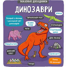 Книга Templar Publishing Маленькі дослідники Динозаври 2018 (978-617-7563-20-3)