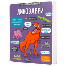 Книга Templar Publishing Маленькі дослідники Динозаври 2018 (978-617-7563-20-3)