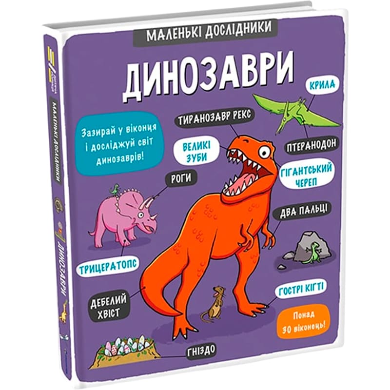 Книга Templar Publishing Маленькі дослідники Динозаври 2018 (978-617-7563-20-3) Видавництво Книголав
