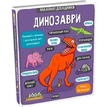 Книга Templar Publishing Маленькі дослідники Динозаври 2018 (978-617-7563-20-3)