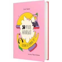 Книга Сергій Святенко 50 уроків англійської Говоримо без помилок Ок? 2020 (978-617-7820-67-2)