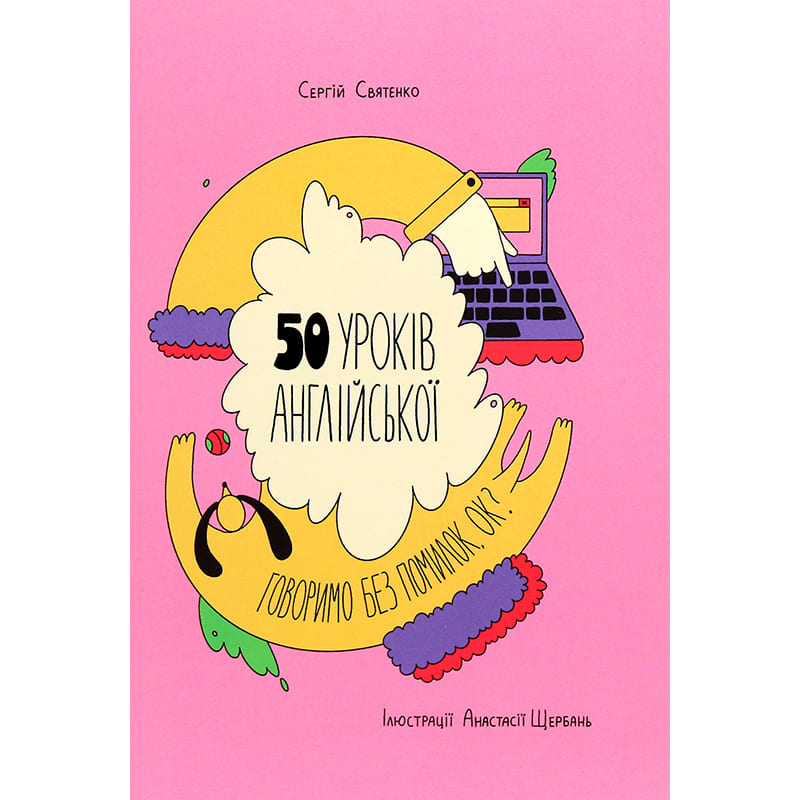 Книга Сергій Святенко 50 уроків англійської Говоримо без помилок Ок? 2020 (978-617-7820-67-2)