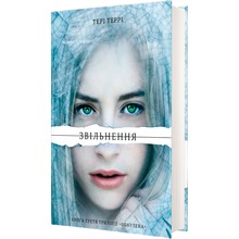 Книга Тері Террі Звільнення 2019 (978-617-7563-94-4)