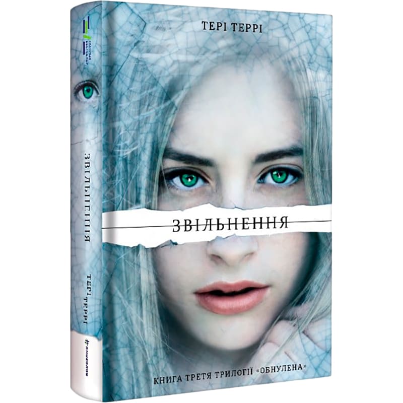 Книга Тері Террі Звільнення 2019 (978-617-7563-94-4) Вид художньої літератури фантастика