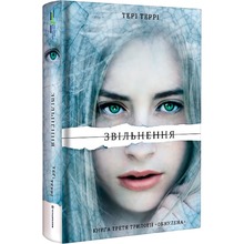 Книга Тері Террі Звільнення 2019 (978-617-7563-94-4)