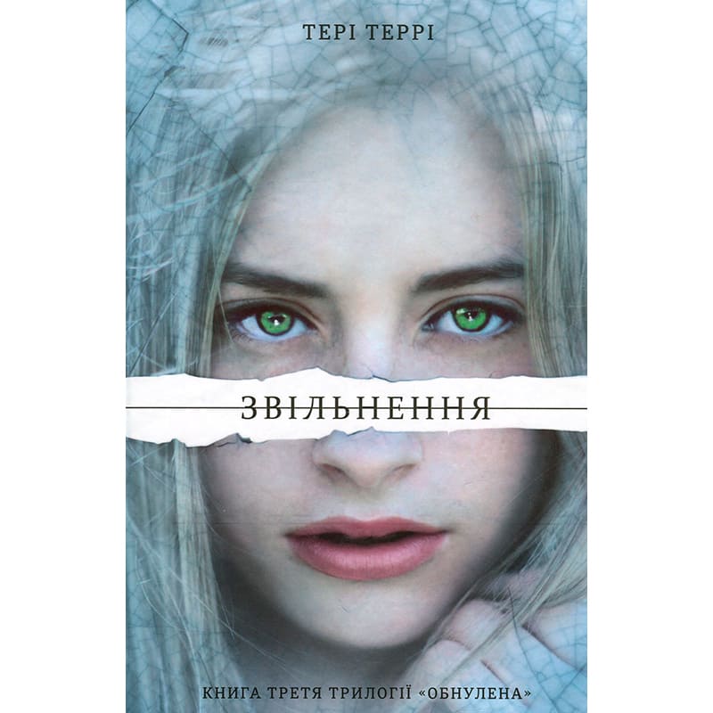 Книга Тері Террі Звільнення 2019 (978-617-7563-94-4)