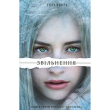 Книга Тері Террі Звільнення 2019 (978-617-7563-94-4)