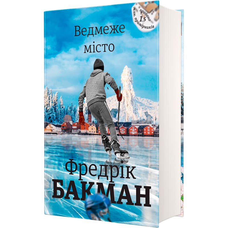 Книга Фредрік Бакман Медведе місто 2019 (978-617-7820-08-5) Вид художньої літератури трилер