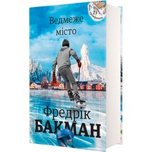 Книга Фредрік Бакман Медведе місто 2019 (978-617-7820-08-5)