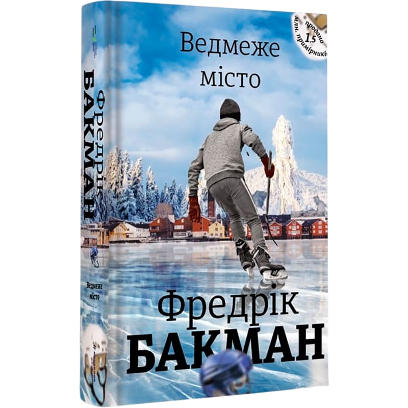 Книга Фредрік Бакман Медведе місто 2019 (978-617-7820-08-5)