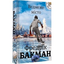 Книга Фредрік Бакман Ведмеже місто 2019 (978-617-7820-08-5)
