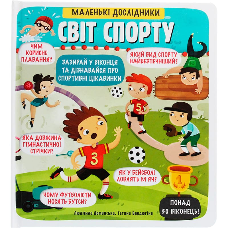 Книга Людмила Доманська Маленькі дослідники Світ спорту 2019 (978-617-7820-13-9)