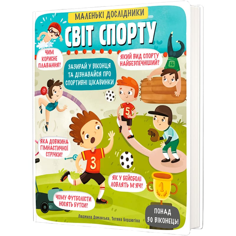 Книга Людмила Доманська Маленькі дослідники Світ спорту 2019 (978-617-7820-13-9) Вид дитячої літератури енциклопедії та пізнавальні книги