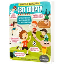 Книга Людмила Доманська Маленькі дослідники Світ спорту 2019 (978-617-7820-13-9)