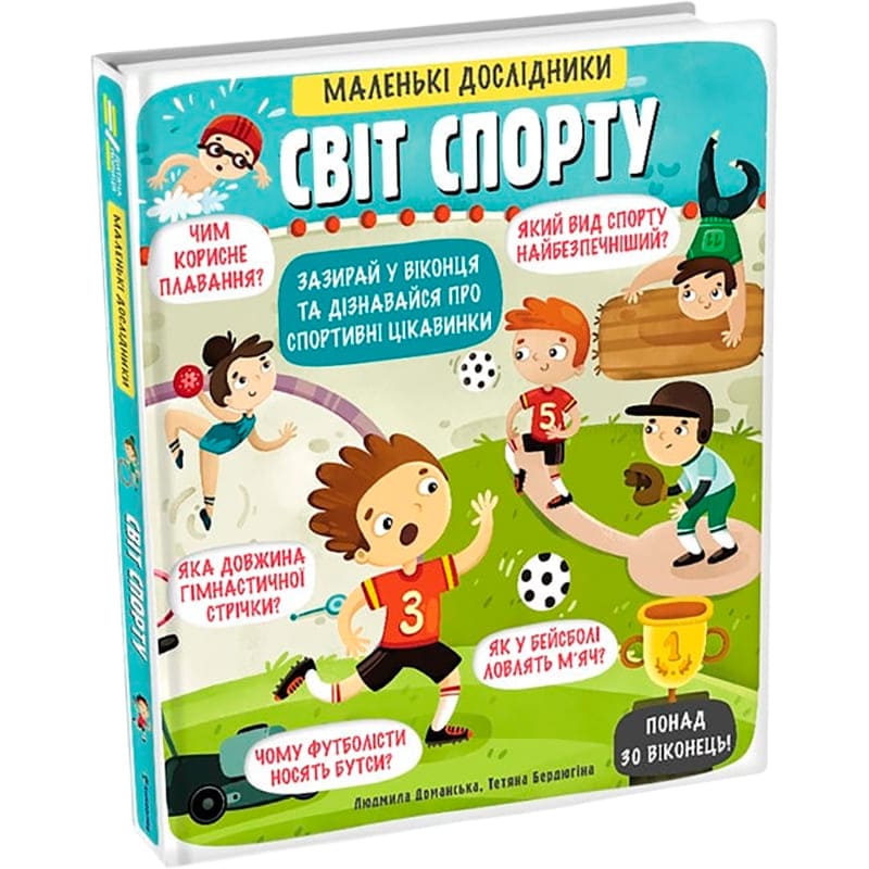 Книга Людмила Доманська Маленькі дослідники Світ спорту 2019 (978-617-7820-13-9) Видавництво Книголав