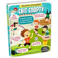 Книга Людмила Доманська Маленькі дослідники Світ спорту 2019 (978-617-7820-13-9)