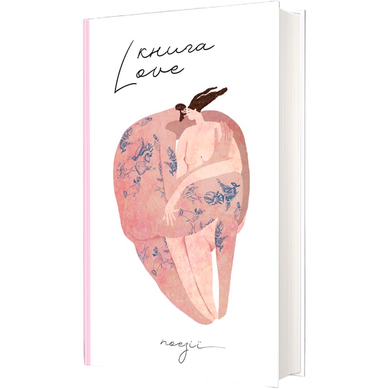 Книга Катерина Бабкіна Love 2022 (978-617-8012-06-9) Видавництво Книголав