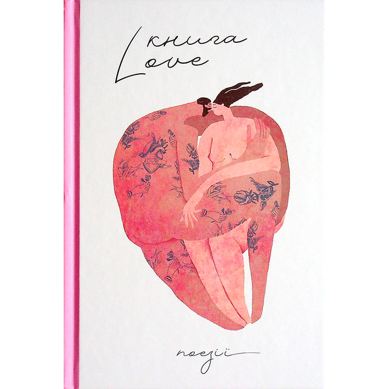 Книга Катерина Бабкіна Love 2022 (978-617-8012-06-9)