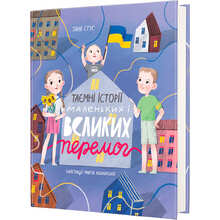 Книга Таня Стус Таємні історії маленьких і великих побед 2023 (978-617-8012-68-7)