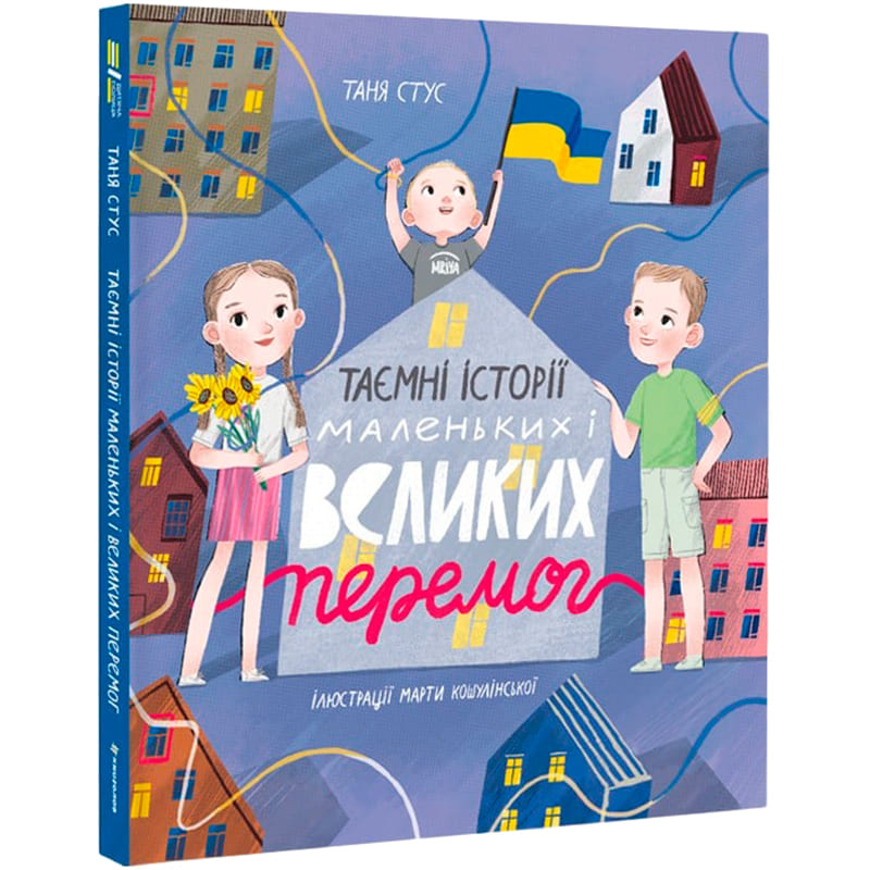 Книга Таня Стус Таємні історії маленьких і великих побед 2023 (978-617-8012-68-7)