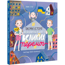 Книга Таня Стус Таємні історії маленьких і великих перемог 2023 (978-617-8012-68-7)