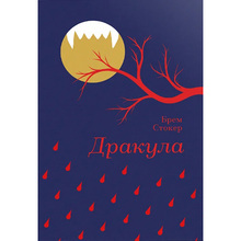 Книга Брем Стокер Дракула 2024 (978-617-8286-55-2)