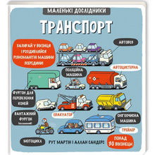 Книга  Книголав Маленькі дослідники. Транспорт (978-617-7563-58-6)