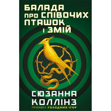 Книга С'юзан Коллінз Балада про співочих пташок і змій 2021 (978-966-993-703-2)