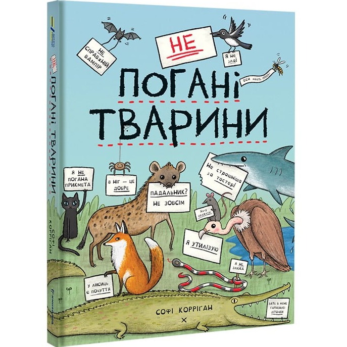 Книга Софі Корріґан неПогані тварини 2024 (978-617-8286-77-4)