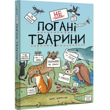 Книга Софі Корріґан неПогані тварини 2024 (978-617-8286-77-4)