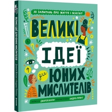 Книга Джамія Вілсон Великі ідеї для юних мислителів 2023 (978-617-8012-40-3)