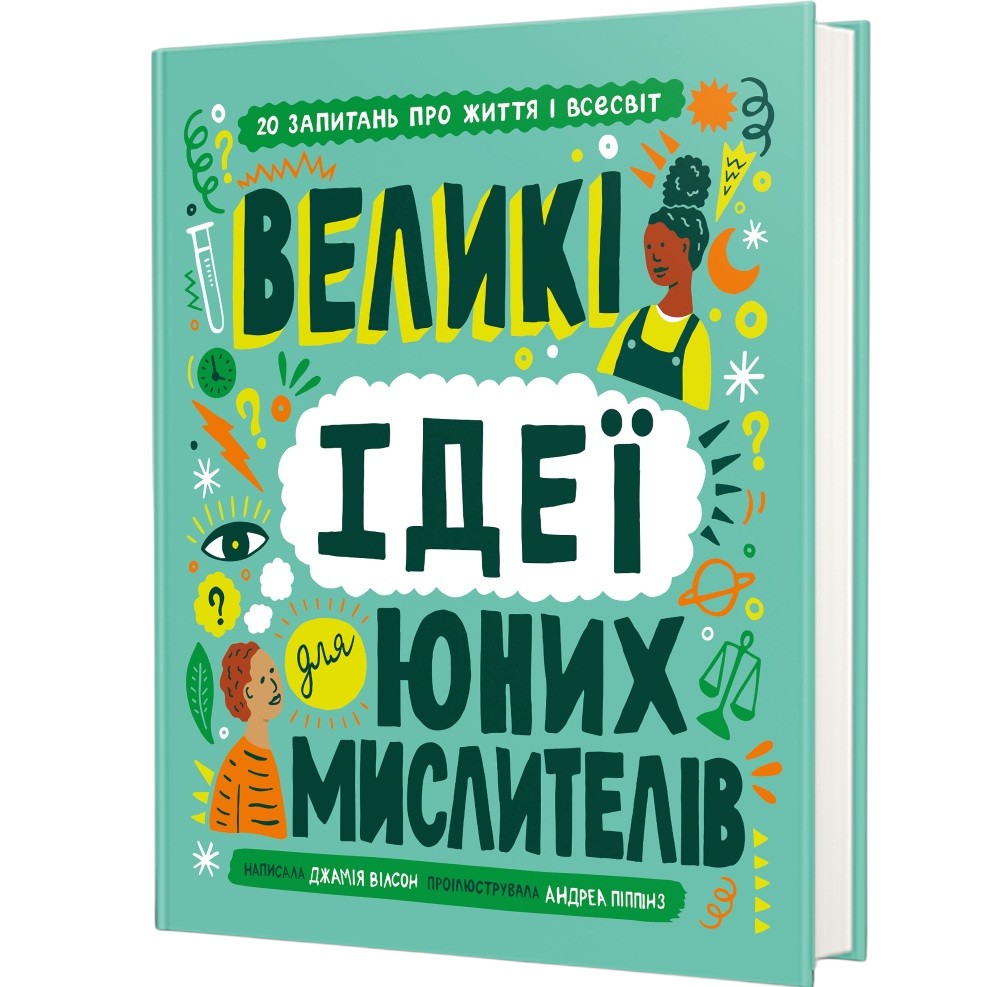 Книга Джамія Вілсон Великі ідеї для юних мислителів 2023 (978-617-8012-40-3) Вид дитячої літератури для підлітків