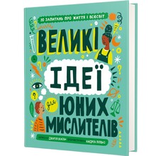 Книга Джамія Вілсон Великі ідеї для юних мислителів 2023 (978-617-8012-40-3)