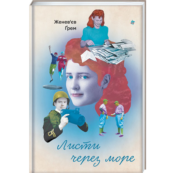 Книга Женев'єв Ґрем Листи через море 2023 (978-617-8286-32-3)