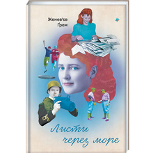 Книга Женев'єв Ґрем Листи через море 2023 (978-617-8286-32-3)