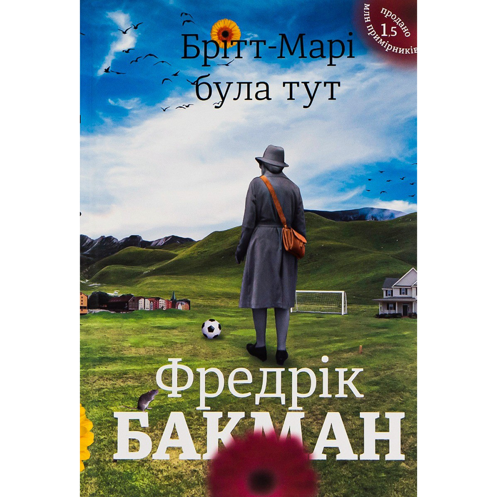 Книга Фредрік Бакман Брітт-Марі була тут 2018 (978-617-7563-47-0)