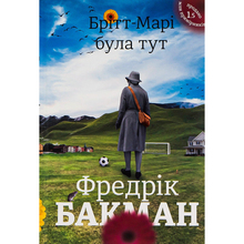 Книга Фредрік Бакман Брітт-Марі була тут 2018 (978-617-7563-47-0)