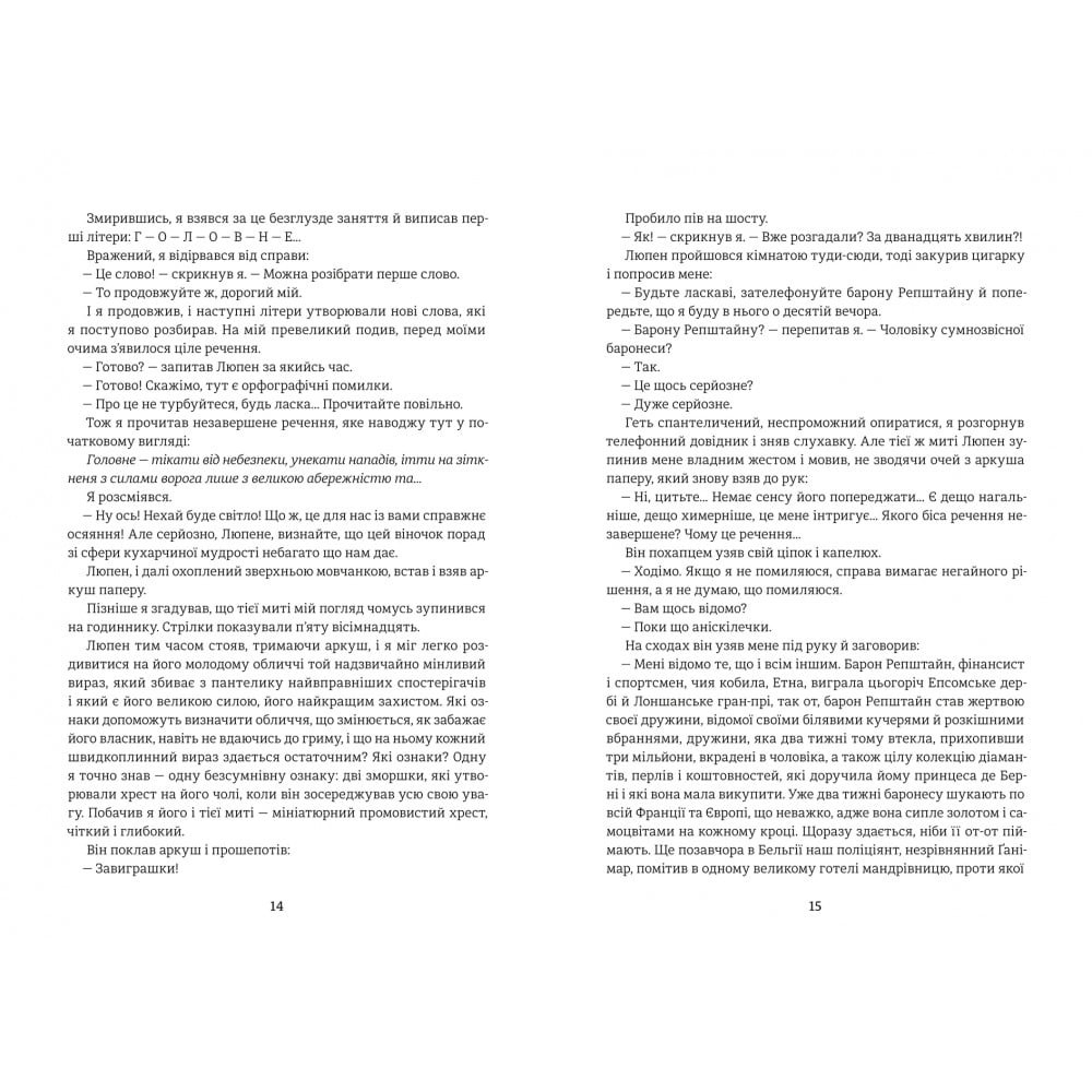 Книга Моріс Леблан Таємниці Арсена Люпена 2024 (978-617-8286-09-5) Автори Моріс Леблан