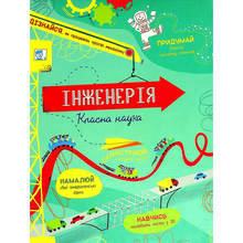 Книга Едді Рейнолдс, Дарран Стоббарт Інженерія. Класна наука 2021 (978-617-7820-93-1)