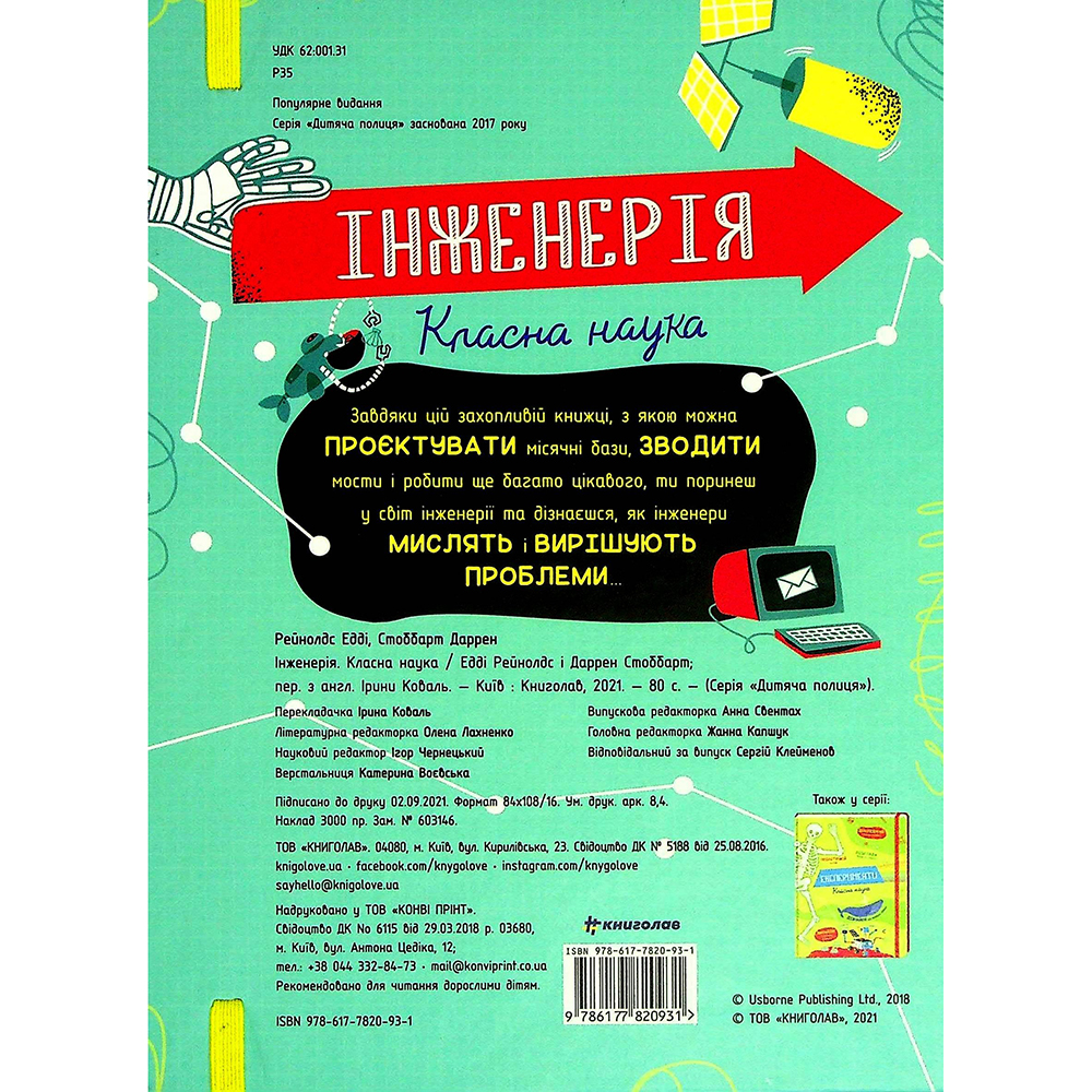 Фото Книга Едді Рейнолдс, Дарран Стоббарт Інженерія. Класна наука 2021 (978-617-7820-93-1)