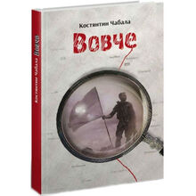 Книга Костянтин Чабала Вовче (9789669762276)